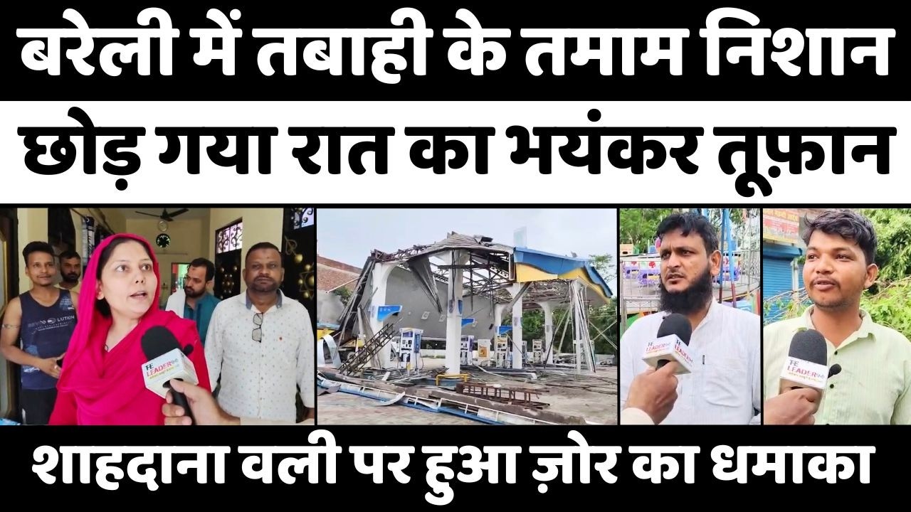 Bareilly में सीज़न का सबसे ख़तरनाक तूफ़ान | Bareilly Storm | Weather | UP News