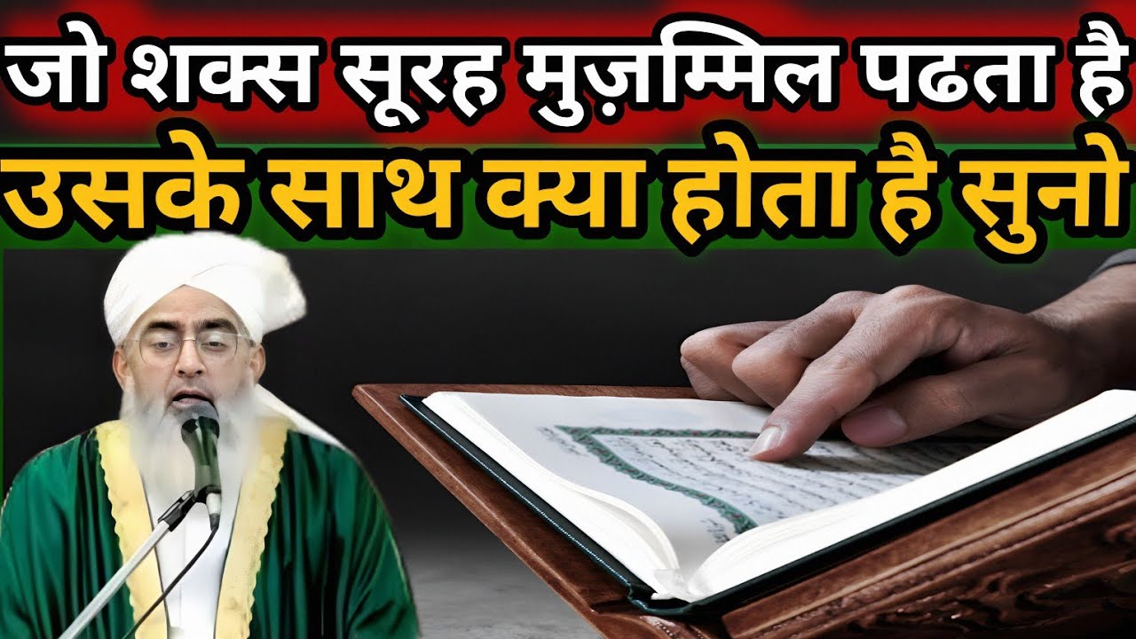 Surah muzammil padhne ke fayde | Surah muzammil ke fayde | Moulana Shakir noorie