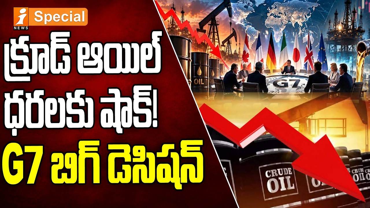 G7 Oil Release: 100 Million Barrels to Hit Global Markets | క్రూడ్ ఆయిల్ ధరలపై G7 దెబ్బ..