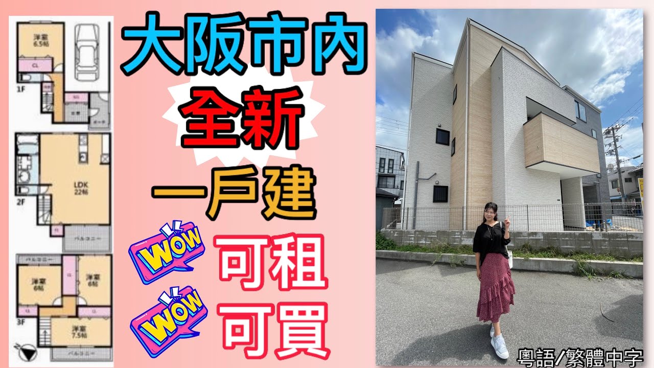 全新一戶建「可租 或 可買」非常彈性！大阪市內 生野区 三層 四房 連車位。