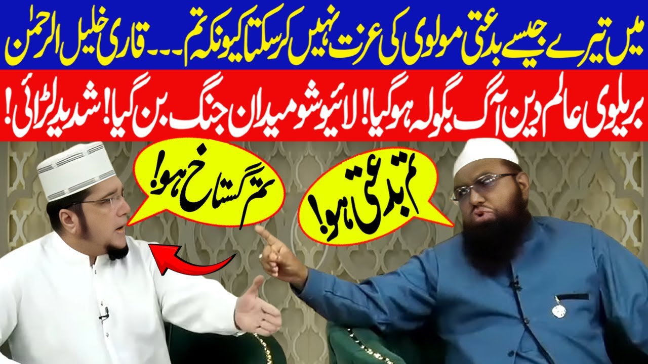 Debate Between Qari Khaleel Ur Rehman Javeed And Mufti Jameel On Bidat