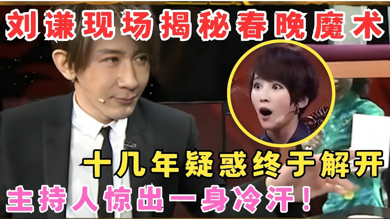 刘谦现场揭秘春晚魔术,主持人惊出一身冷汗！十几年疑惑终于解开！#刘谦 #魔术