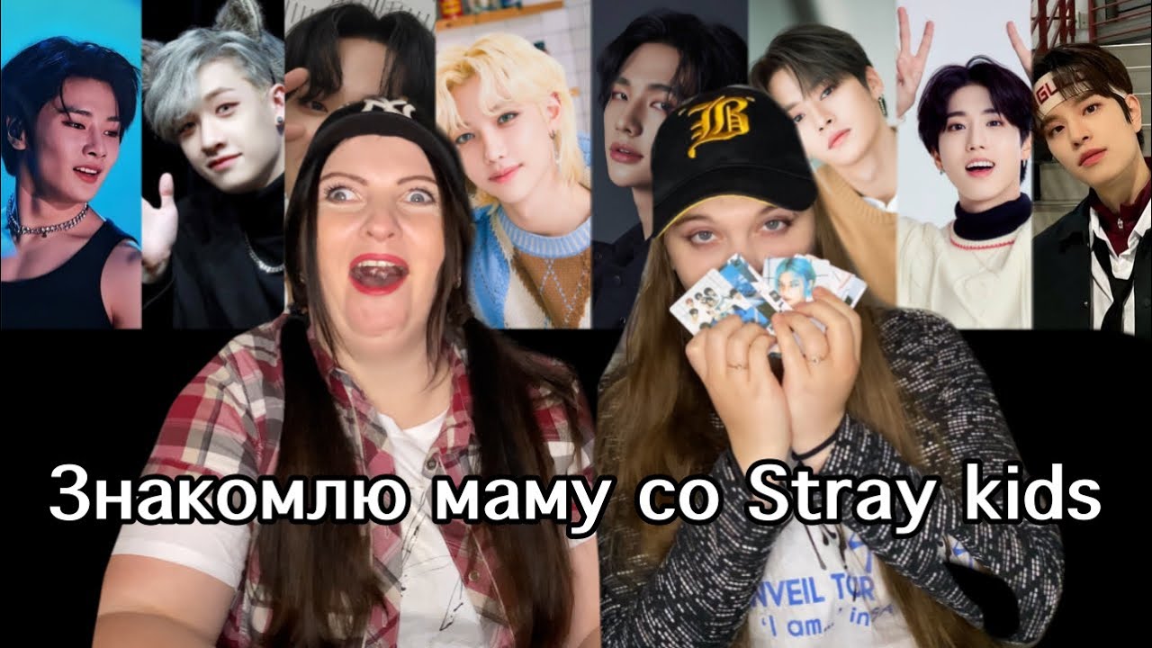 Знакомлю маму с Stray kids! Из Арми в Стэй?