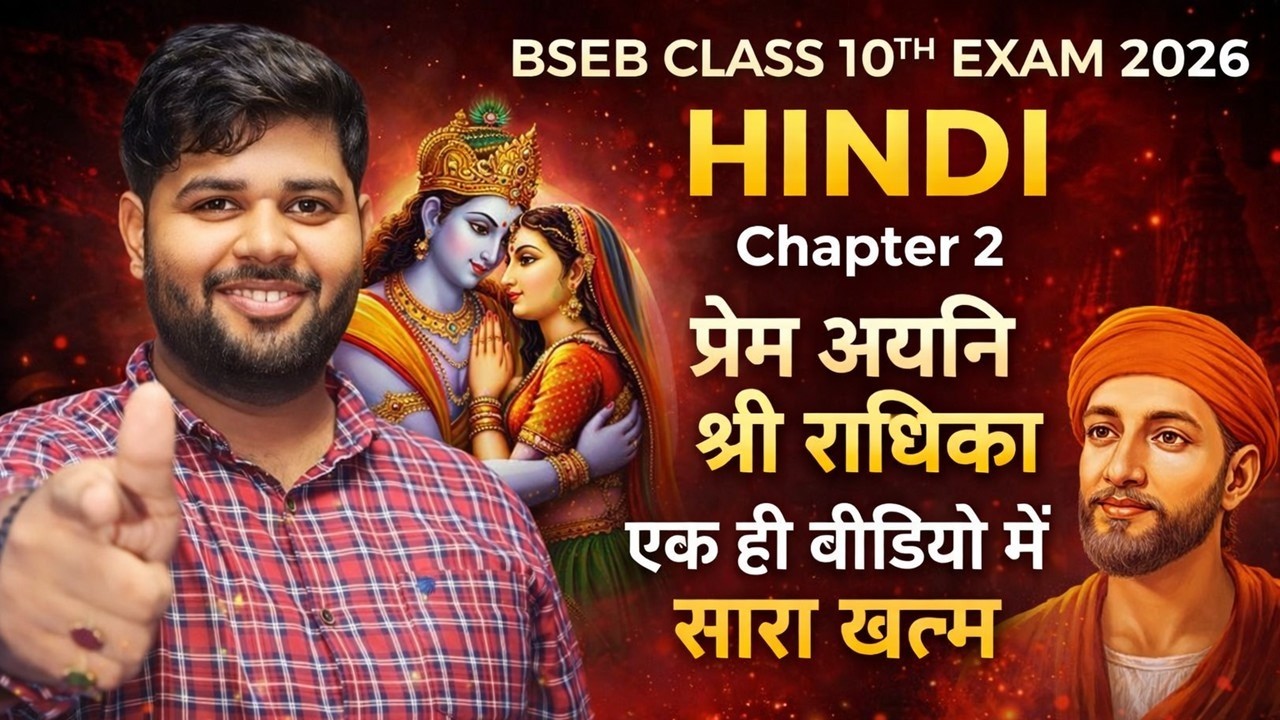 BSEB Class 10 Hindi Chapter 2 | प्रेम अयनि श्री राधिका | एक ही वीडियो में पूरा | 2026 Exam