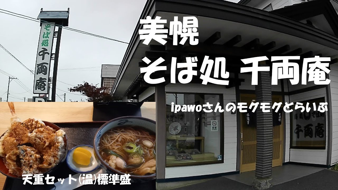 ipawoさんのモグモグどらいぶ　美幌　そば処 千両庵/天重セット(温)　ipawoちゃんねる
