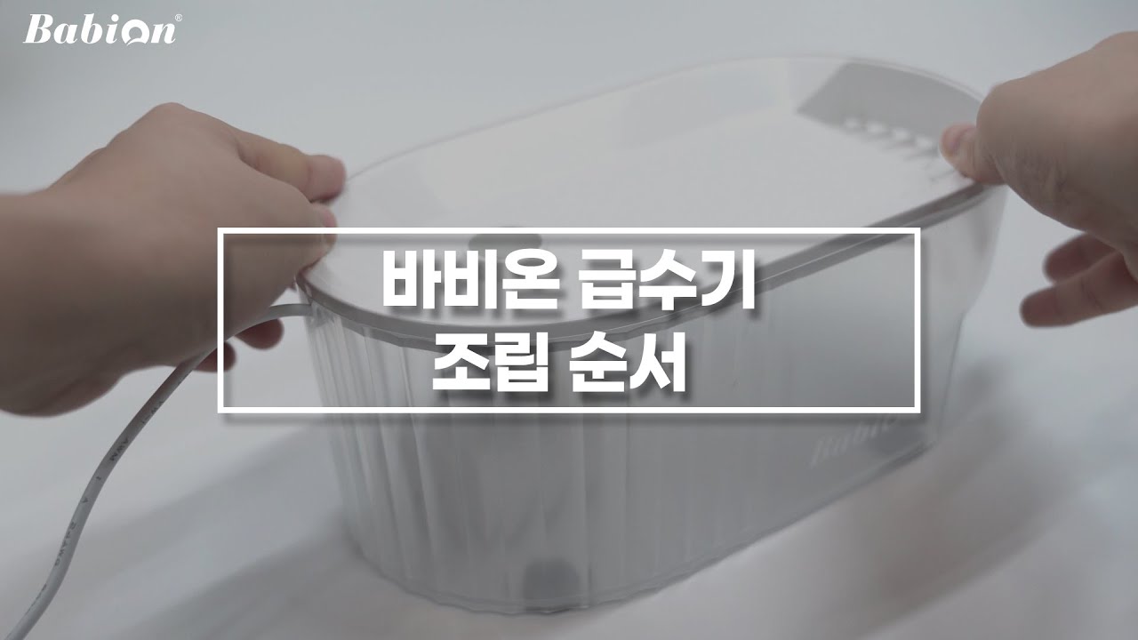 바비온 C3 급수기 조립순서