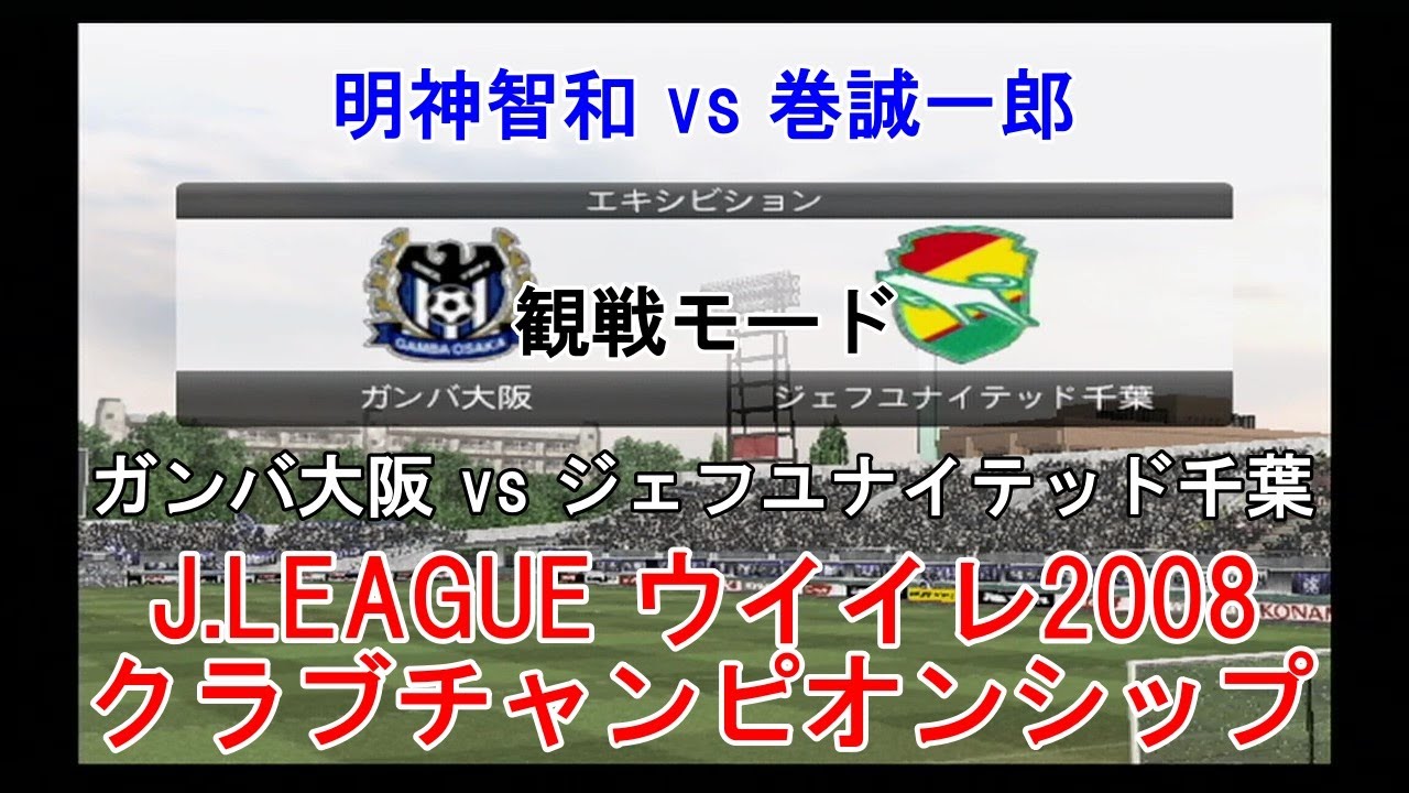 『J.LEAGUE #ウイイレ2008 #クラブチャンピオンシップ【#観戦モード】#1』ガンバ大阪 vs ジェフユナイテッド千葉