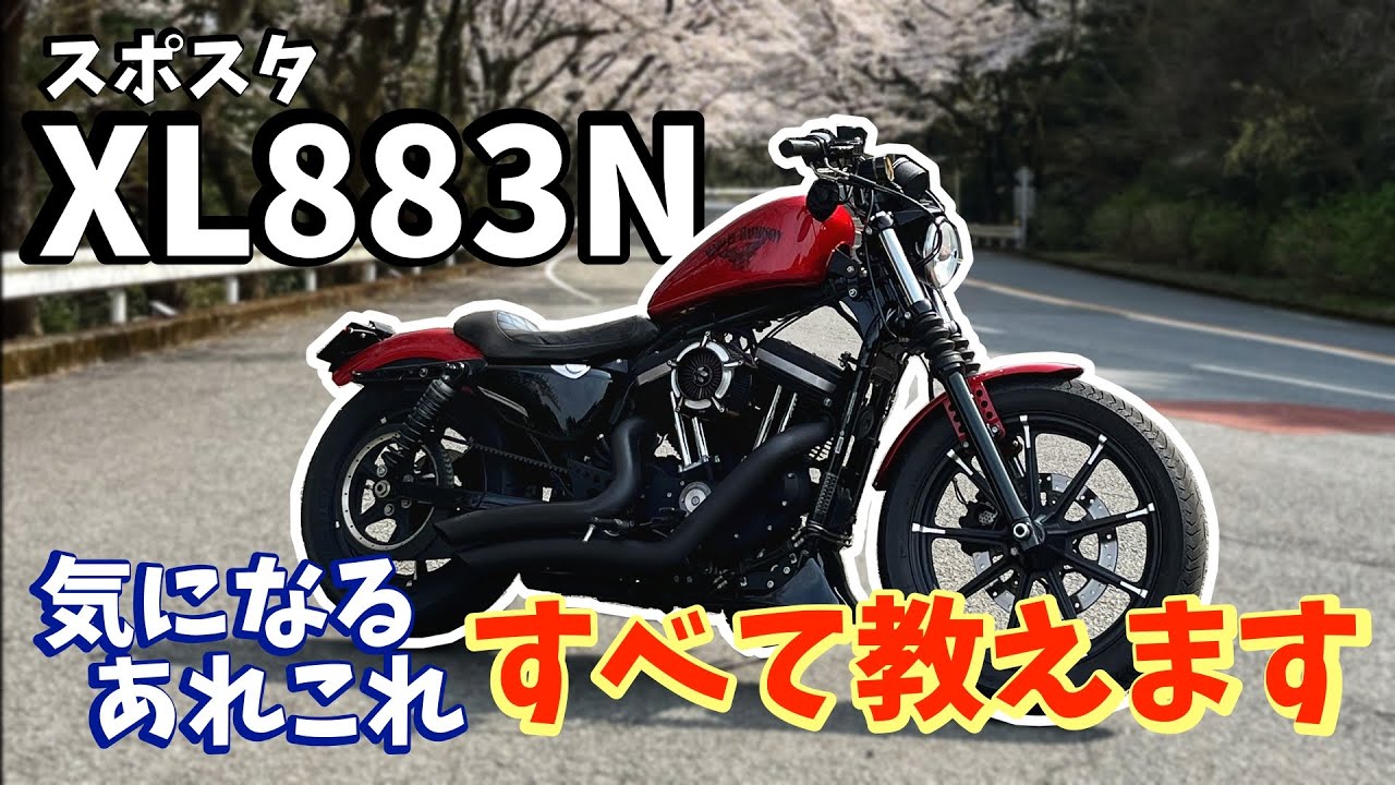 【XL883N】メリット・デメリットを誰よりも詳しく紹介する【スポスタ】