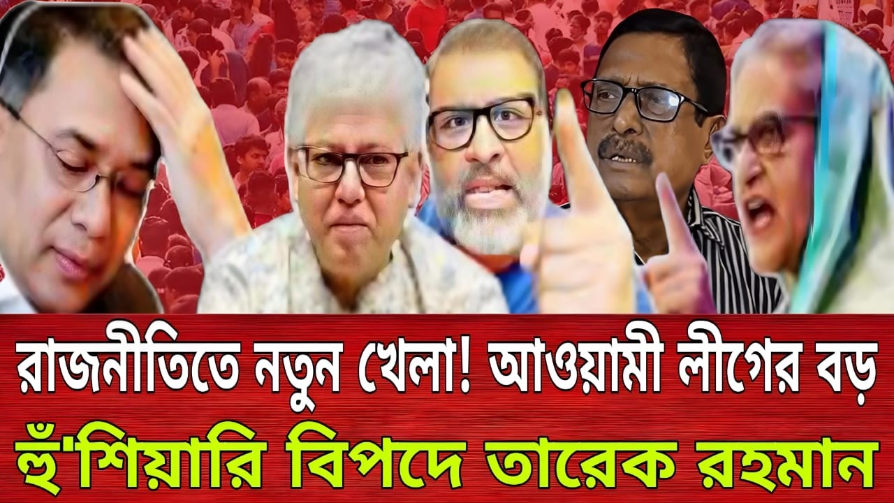 রাজনীতিতে নতুন খেলা! আওয়ামী লীগের বড় হুঁ'শিয়ারি বিপদে তারেক রহমান | Masud Kamal | Talk show