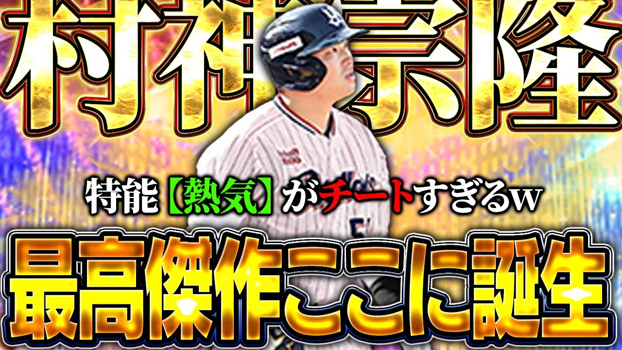このEX村上宗隆ヤバすぎん！？熱気が80%で発動するからパワー99余裕すぎて打球が飛びすぎる！？【プロスピA】# 1629