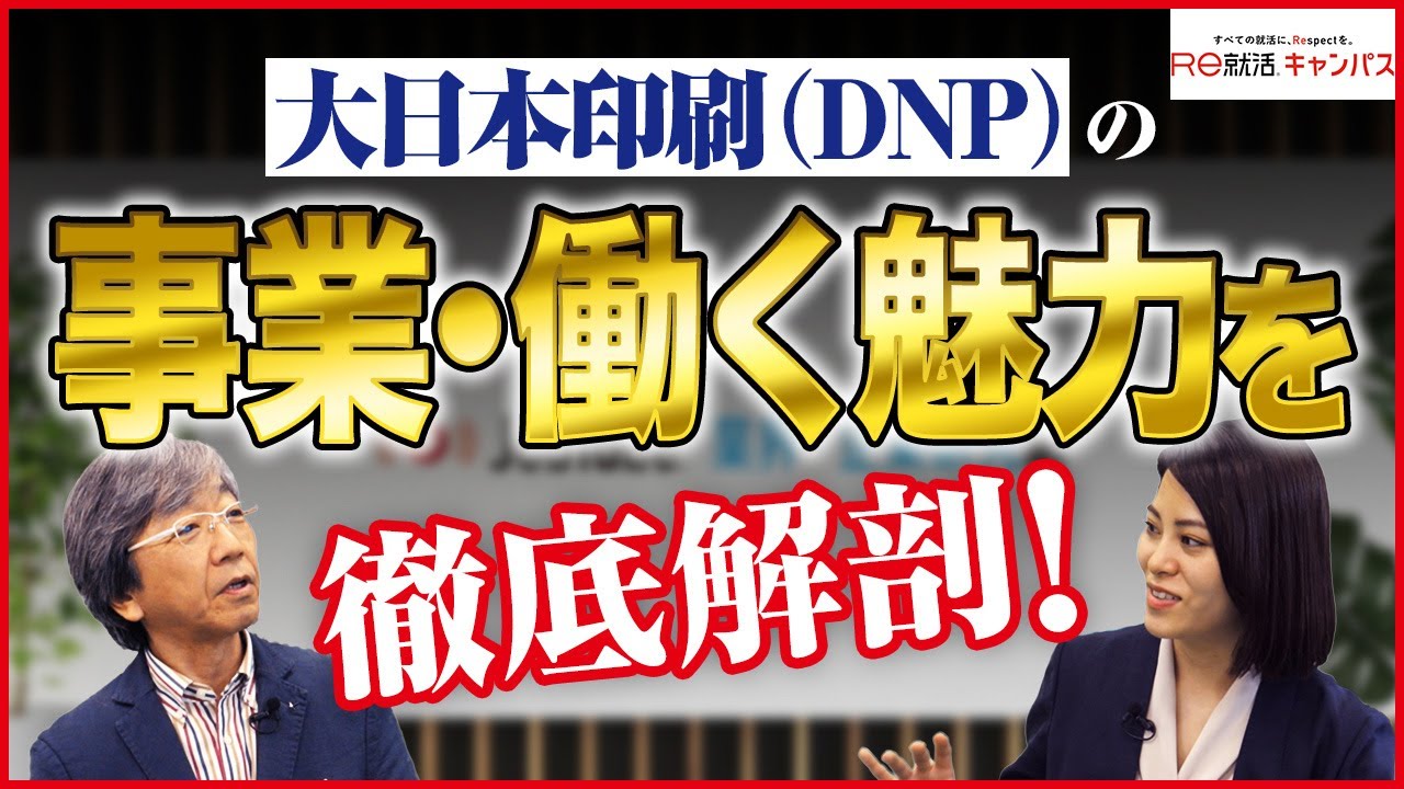 【新企画】就活・企業研究！大日本印刷との特別対談