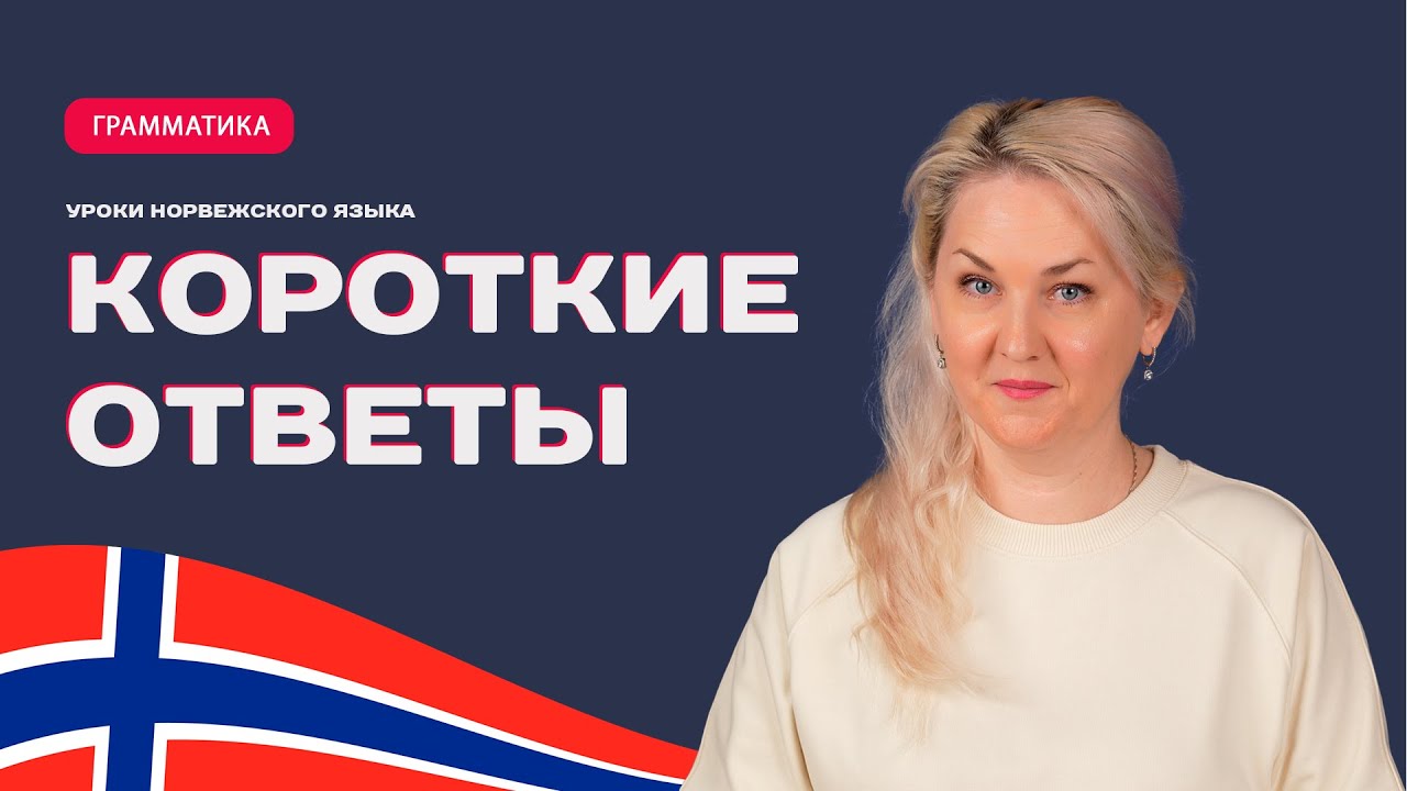Короткие ответы в норвежском языке
