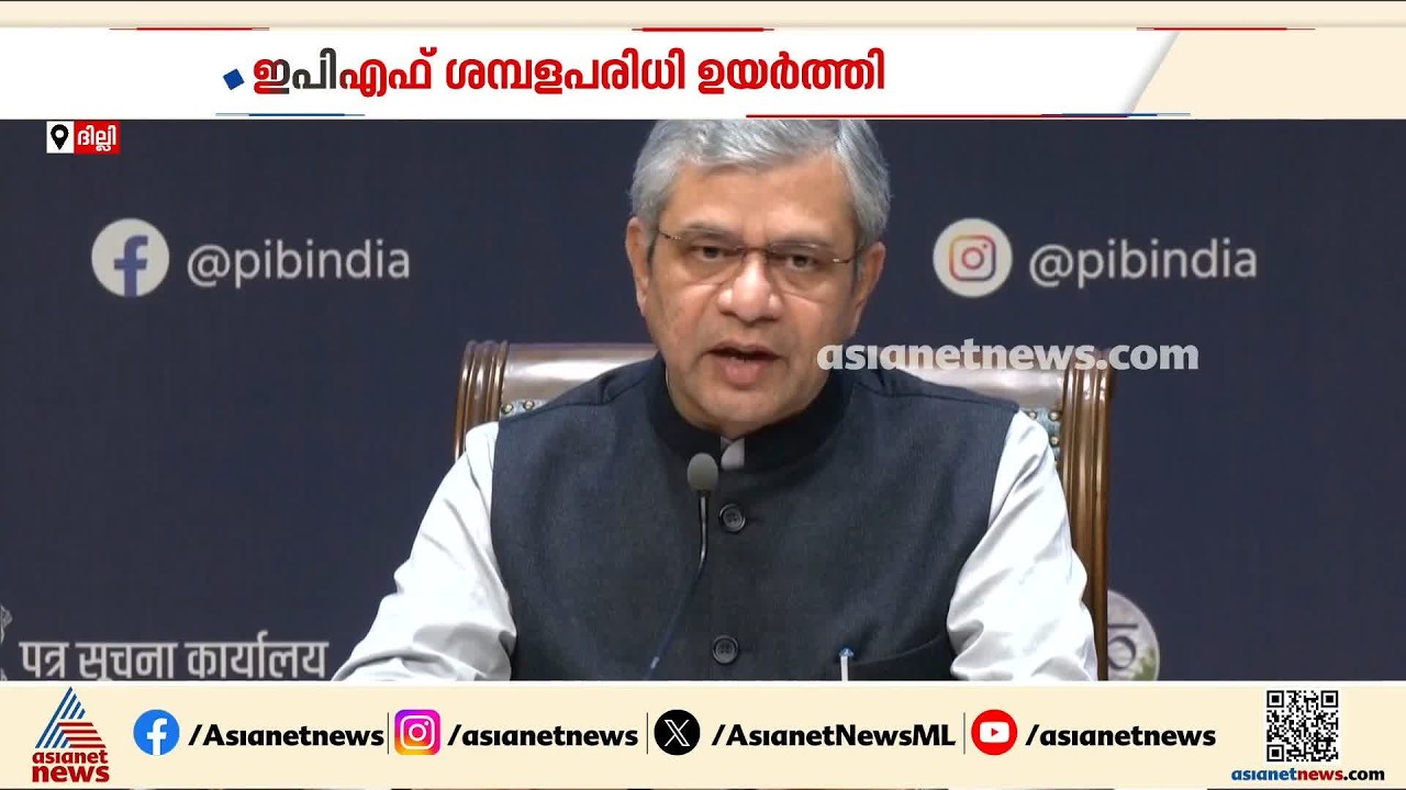 ഇപിഎഫ് ശമ്പളപരിധി ഉയർത്തി; നാളെ മുതൽ നടപ്പാക്കാൻ കേന്ദ്രസർക്കാർ തീരുമാനം | EPFO