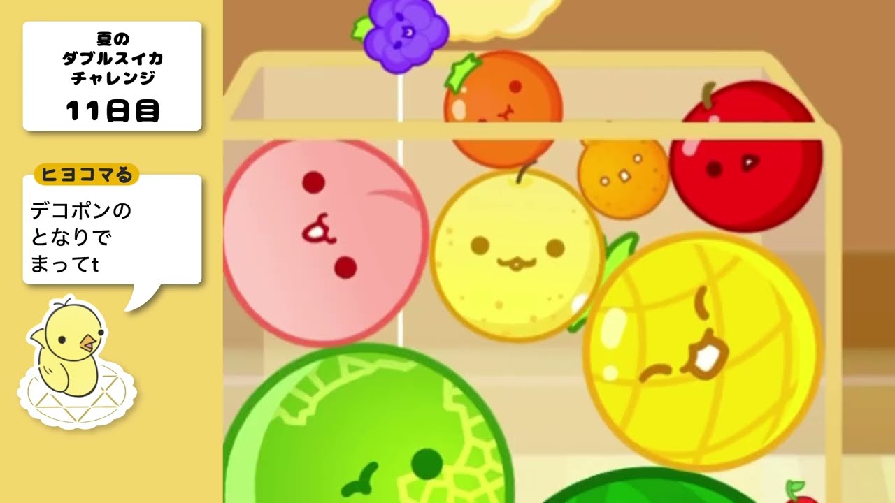 【スイカゲーム】「デコポンの隣で待っててね」 チャレンジ11日目 / ヒヨコマる