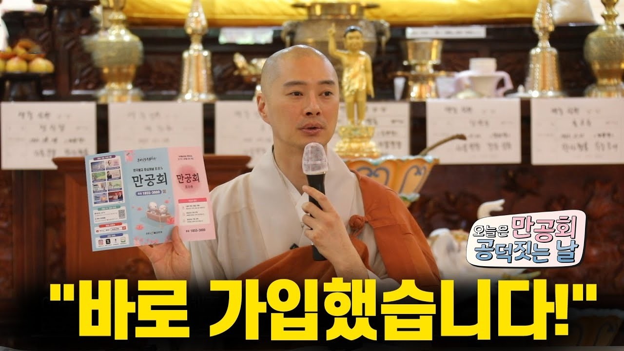 충정사 신도님들, BBS 만공회 가족이 되다![오늘은 만공회 공덕짓는날]