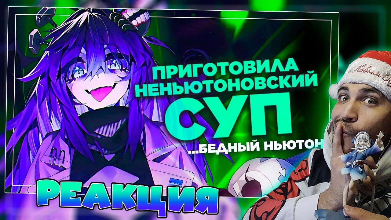 Реакция на Горстка странных научных витуберов
