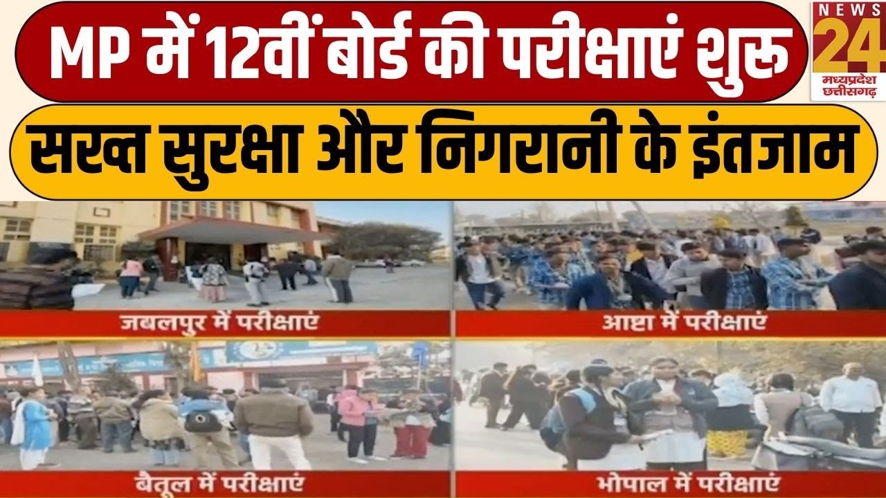 MP Board Exam: MP में 12वीं बोर्ड की परीक्षाएं शुरू, सख्त सुरक्षा और निगरानी के इंतजाम | News24 MPCG