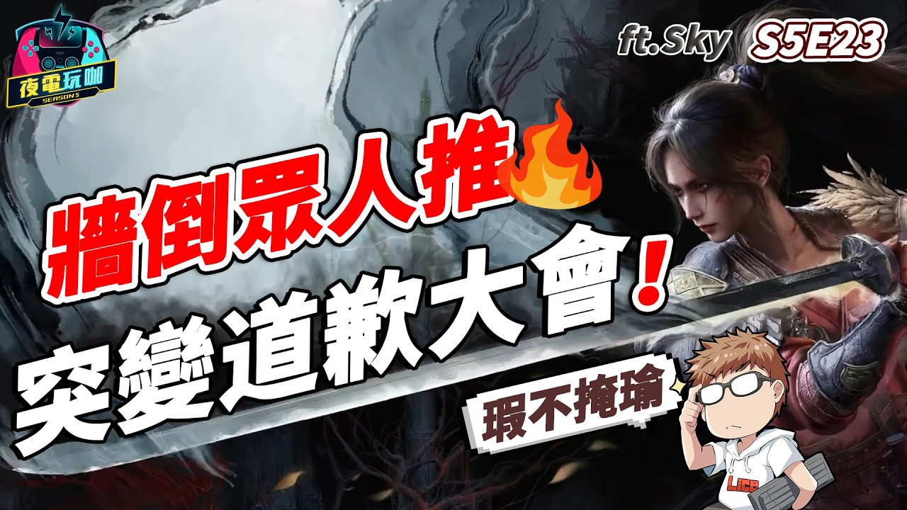 道歉大會？聊《明末：淵虛之羽》炎上事件，萊斯、SKY看法相左 ft.SKY《夜電玩咖》S5E23
