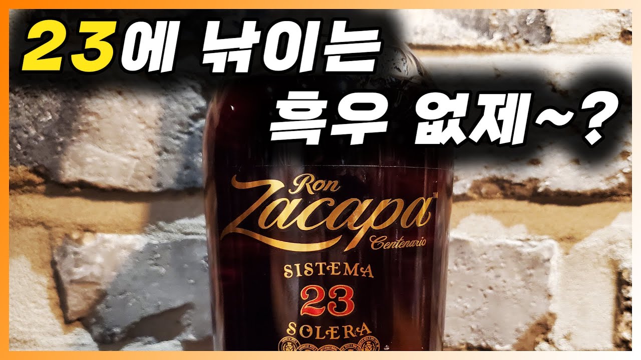 [ 럼 ] 론 자카파 23 | 해발 2300미터에서 숙성하는 고급 숙성 다크럼. 자카파 사워 칵테일 레시피