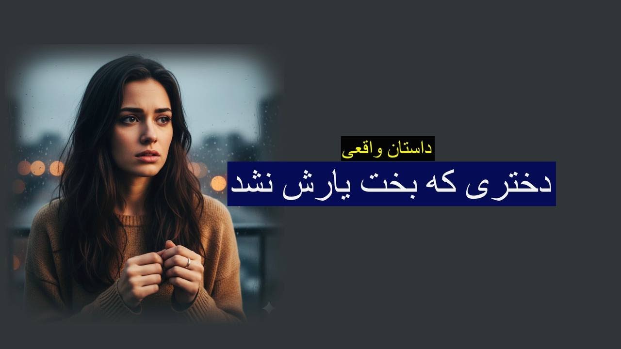 پسر پولدار و لوکس مرا تا مرگ کشاند. دختری که بخت یارش نبود. داستان واقعی رنج تا گنج با رها
