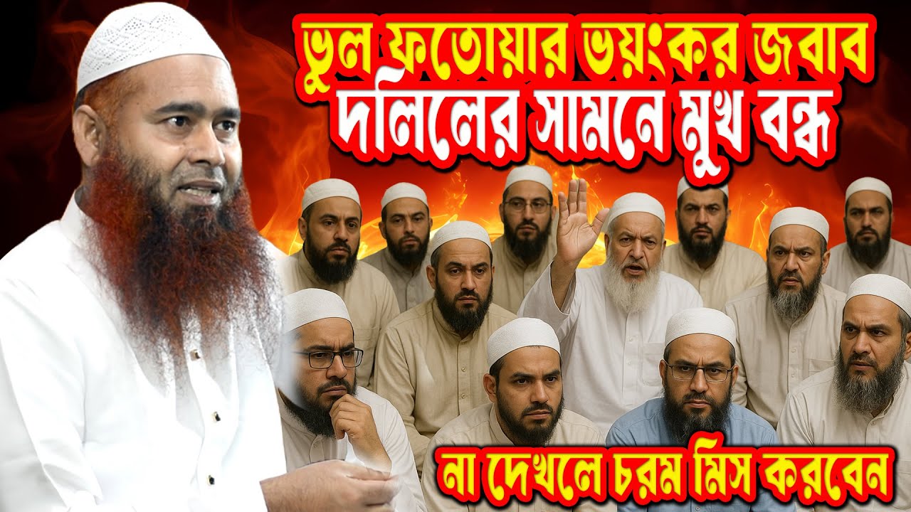 হানাফি আলেমের ভুল ফতোয়া ফাঁস! দলিল ছাড়া ফতোয়ার পরিণতি! দলিলসহ প্রমাণ ড. মুজাফফর বিন মহসিনের জবাব