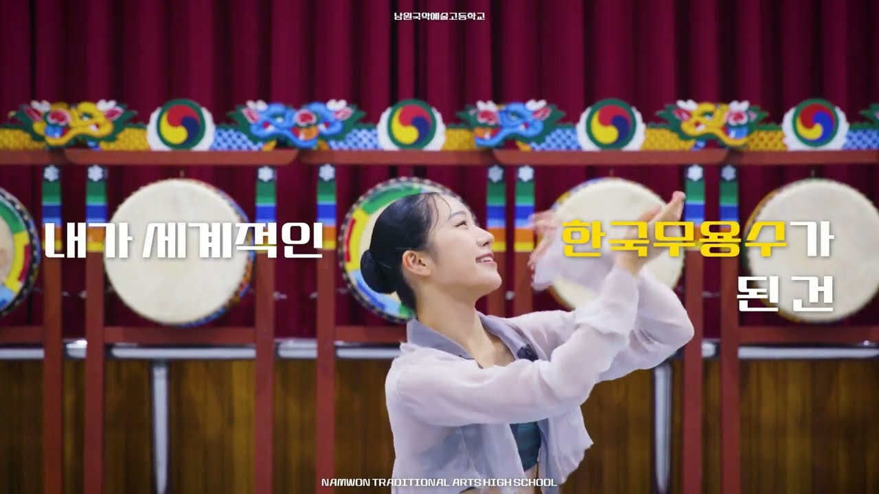 [남원국악예술고등학교] 학교 홍보 영상