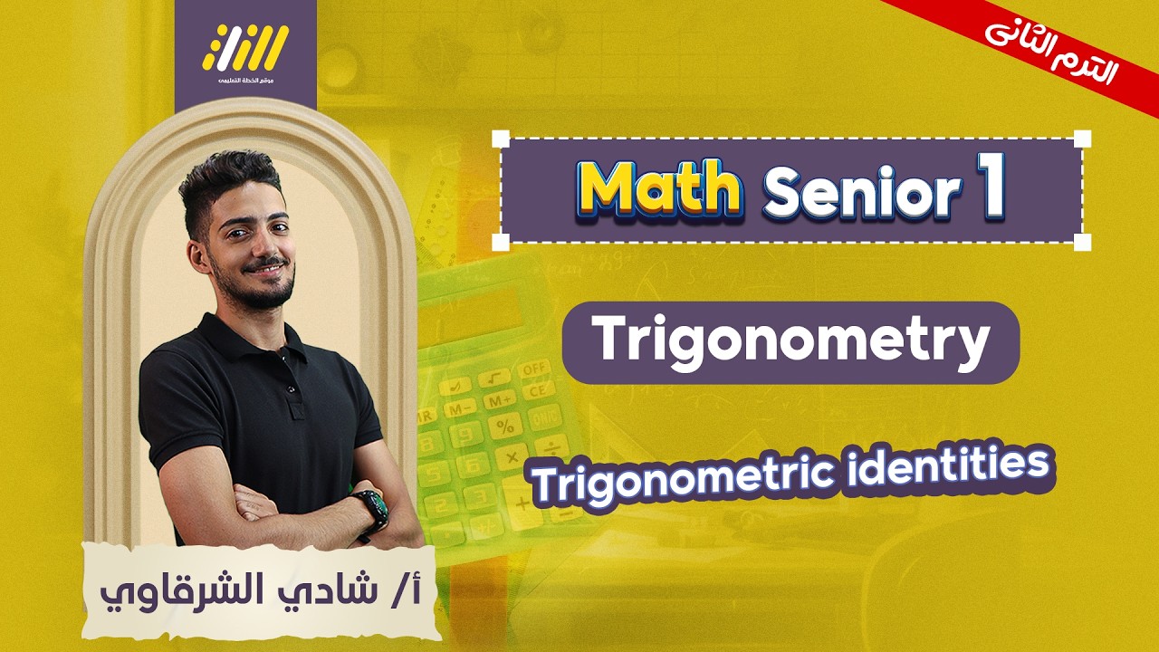 math sec 1 second term | trigonometric identities | مستر شادي الشرقاوي