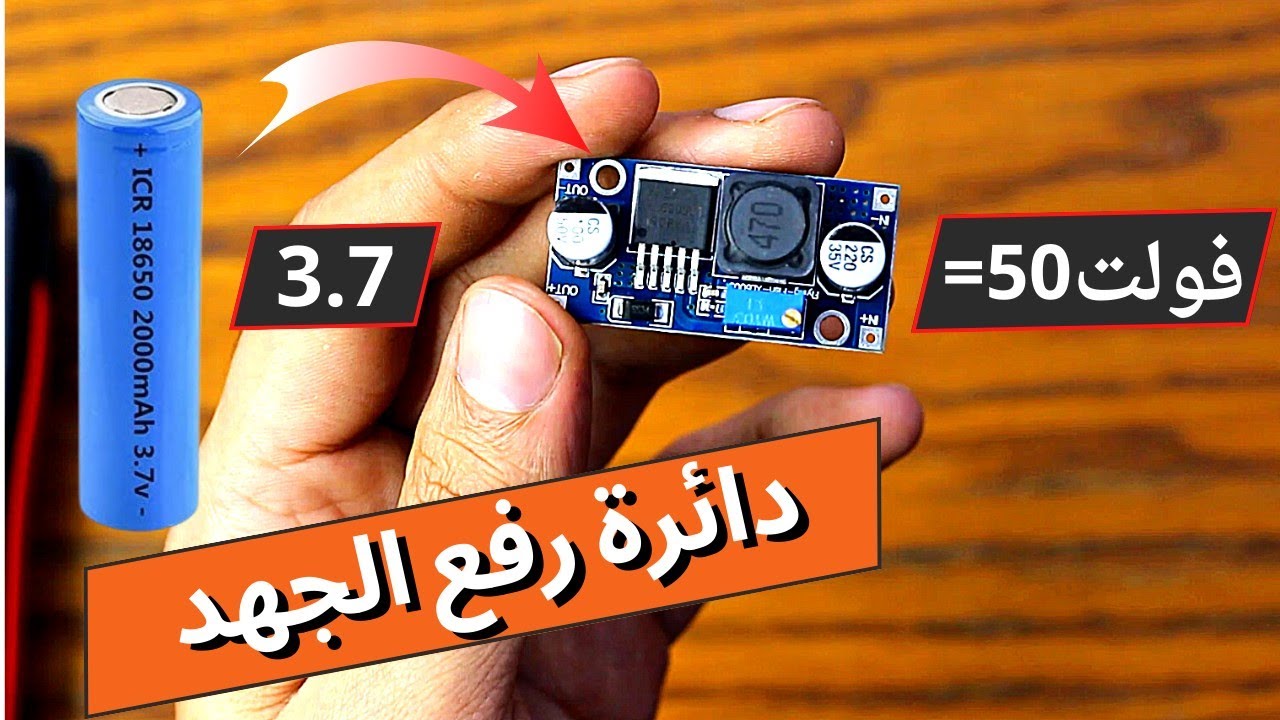 ارخص دائرة لرفع الجهد من 3 فولت الي 50 فولت