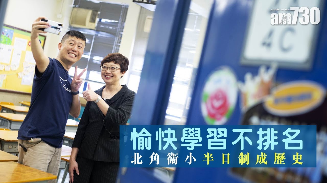 【專訪】愉快學習不排名　北角衞小半日制成歷史