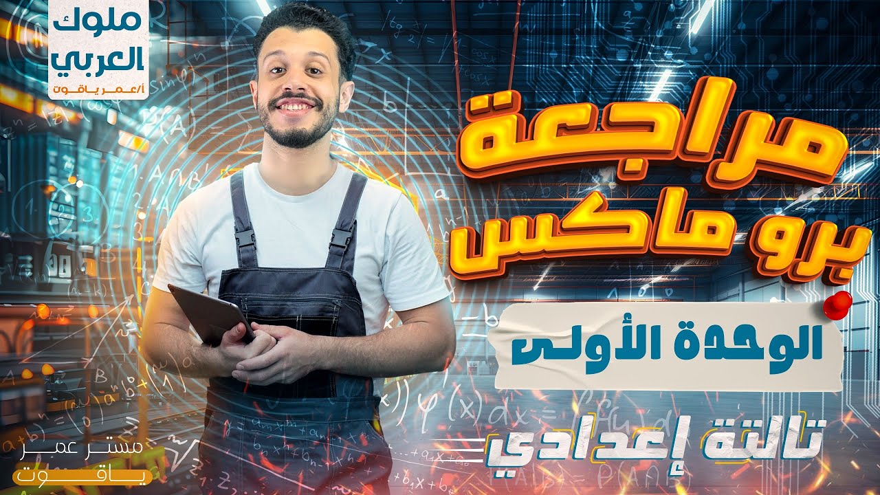 مراجعة الوحدة الأولى تالتة إعدادي - الترم الثاني (جزء الشرح)