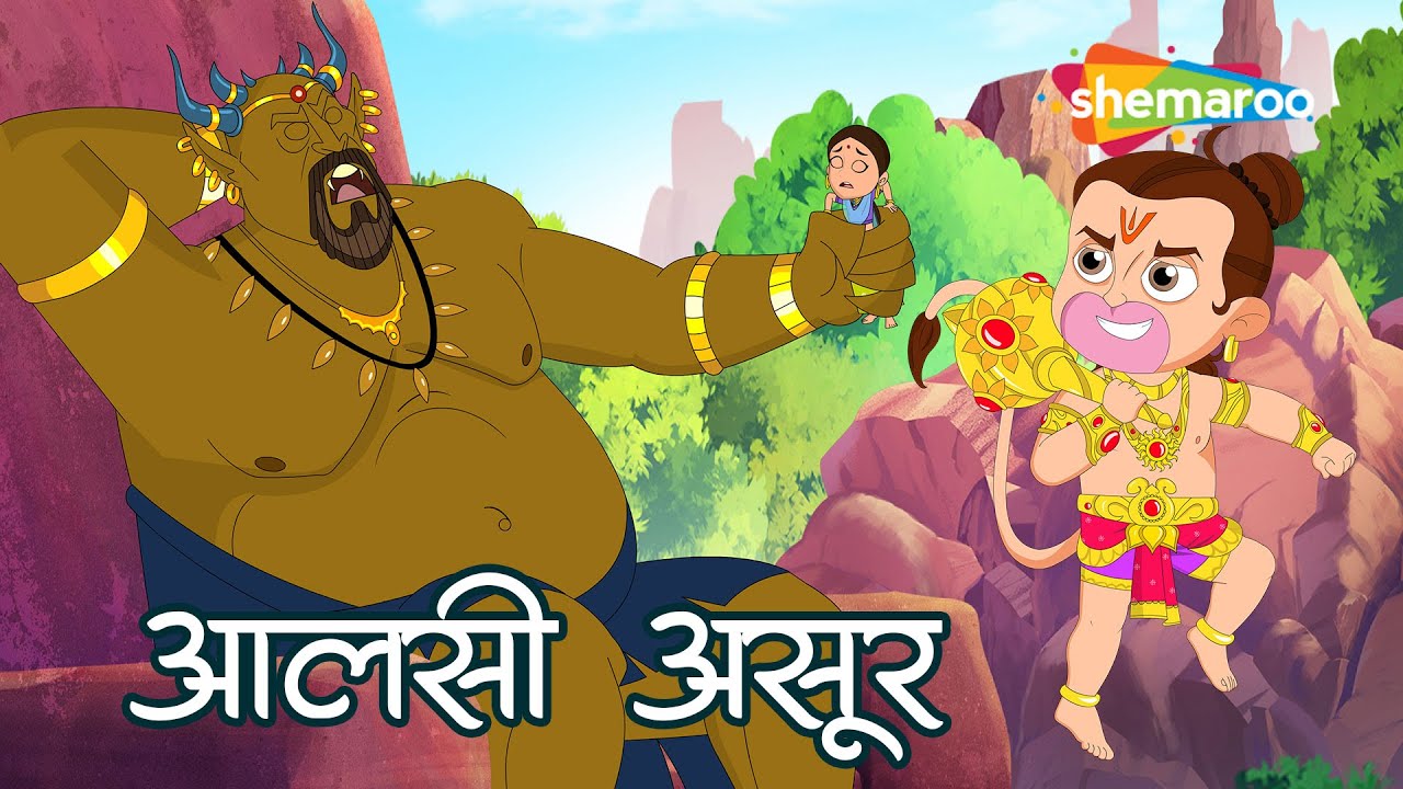 क्या आलसी असुर के जाल से बचा पाएंगे हनुमान जी ? |  Bal Hanuman and Sarpa Asur Ep - 06