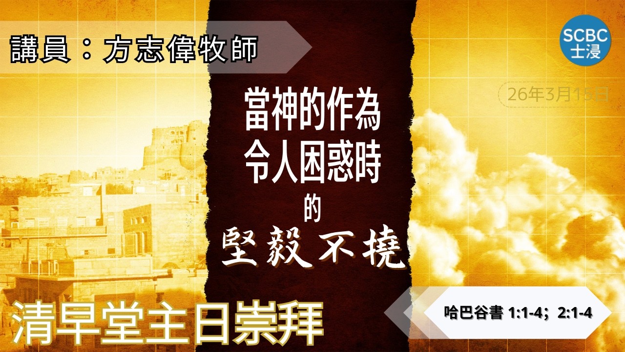 《當神的作為令人困惑時的堅毅不撓》Habakkuk 哈巴谷書 1:1-4；2:1-4【清早堂主日崇拜】3月15日 | 士嘉堡華人浸信會 SCBC