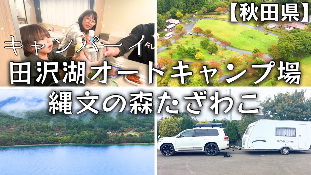 【田沢湖オートキャンプ場 縄文の森たざわこ】秋田で見つけた静寂の森キャンプ｜東北キャンピングトレーラー旅【後編｜202410 岩手〜青森〜秋田】
