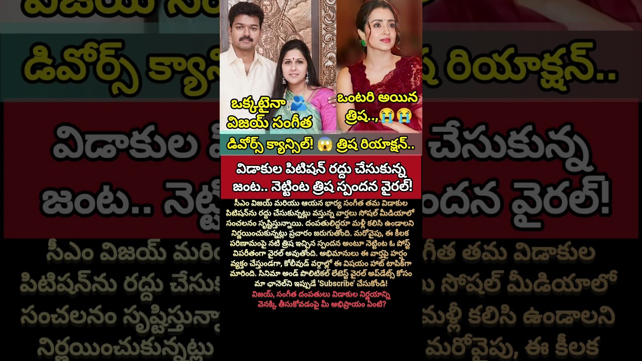 విజయ్-సంగీత కీలక నిర్ణయం..త్రిష షాకింగ్ రియాక్షన్! #shorts #viralnews #celebritynews #news #trending