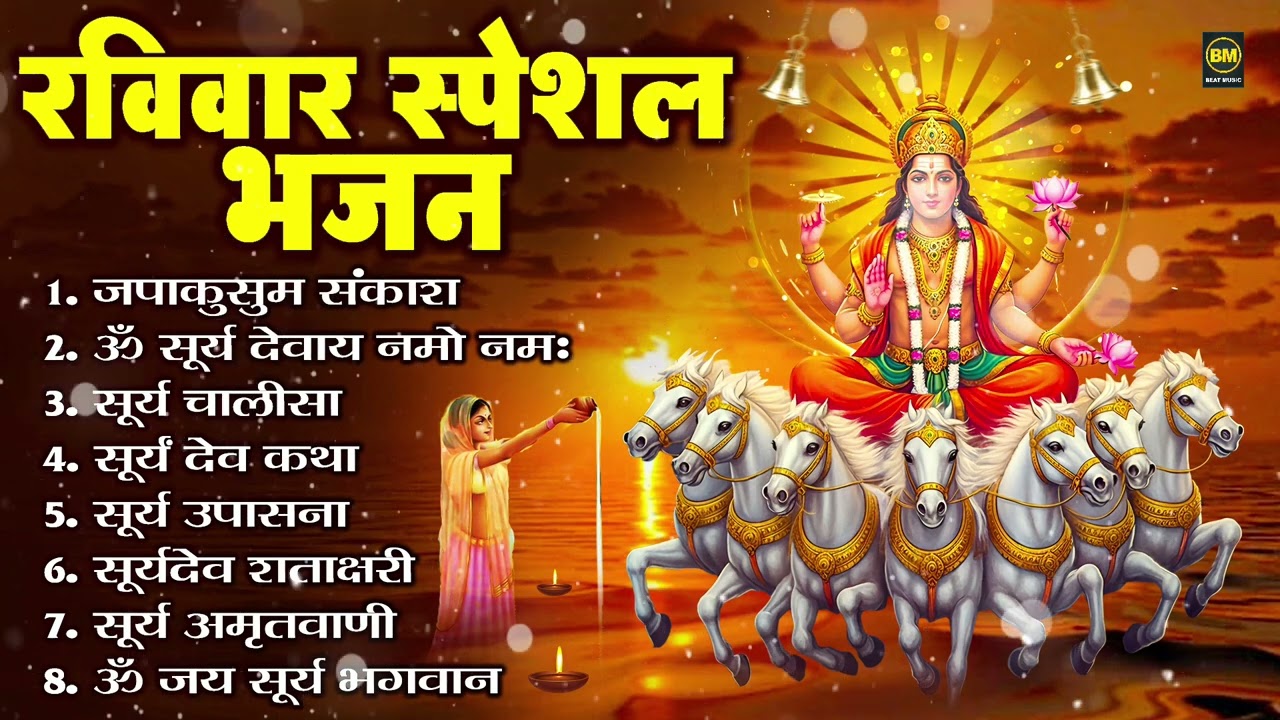 रविवार भक्ति भजन : जपाकुसुम संकाशं, ॐ सूर्य देवाय नमो नमः, सूर्यदेव अमृतवाणी, सूर्य चालीसा व आरती