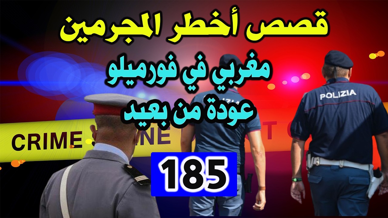 مغربي في فورميلو وعودة من بعيد│ قصص أخطر المجرمين │185│ قصص بوليسية Qisas Boulissia