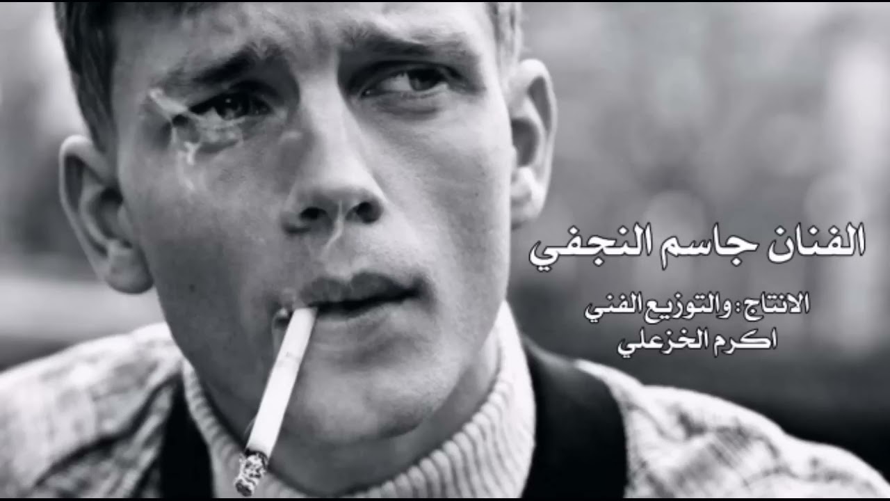 مواويل دكه و نص ماشي خرافيه 2022 الفنان جاسم النجفي + بسته عرفت العله