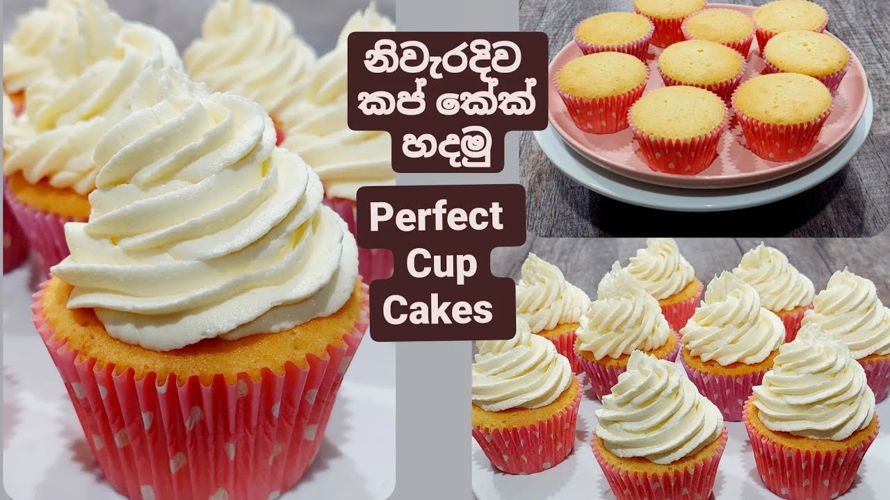 සාදයට, විවාහයට මුදල් ඉතුරු කරගෙන කප් කේක් ටික ගෙදරම හදාගන්න(කප් කේක් හරියට හදමු) Vanilla Cup Cakes