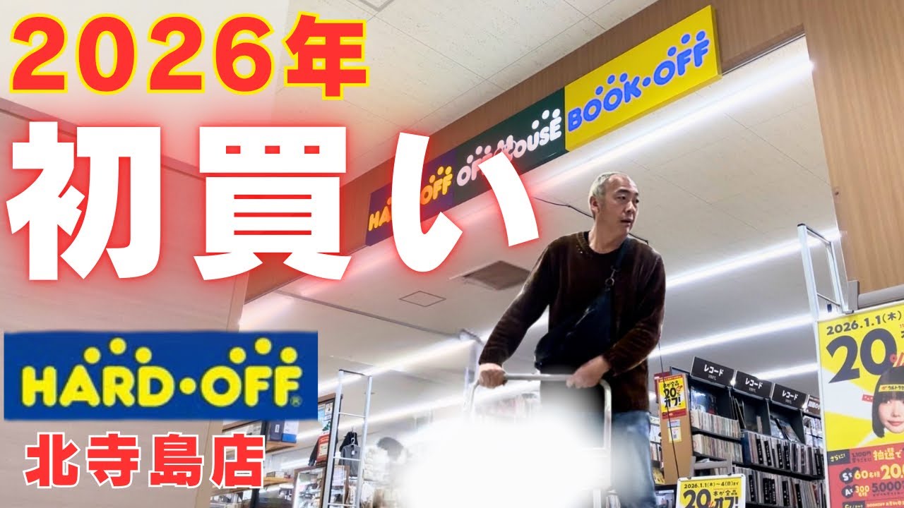 【今年も！】ハードオフで爆買い！オーディオを楽しもう！