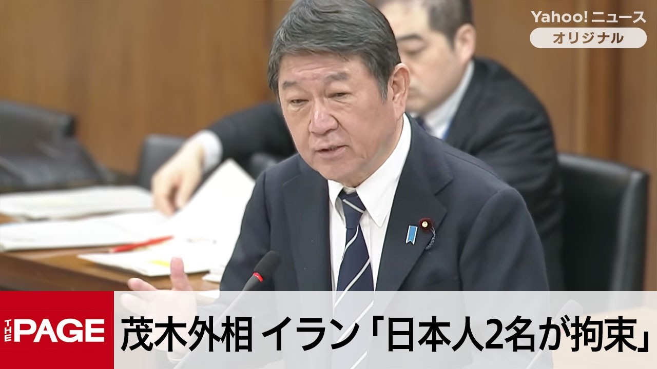 茂木外相「日本人2名が拘束。連絡は取れており現時点で安全」　イラン邦人の安全確認と早期解放要請（2026年3月6日）