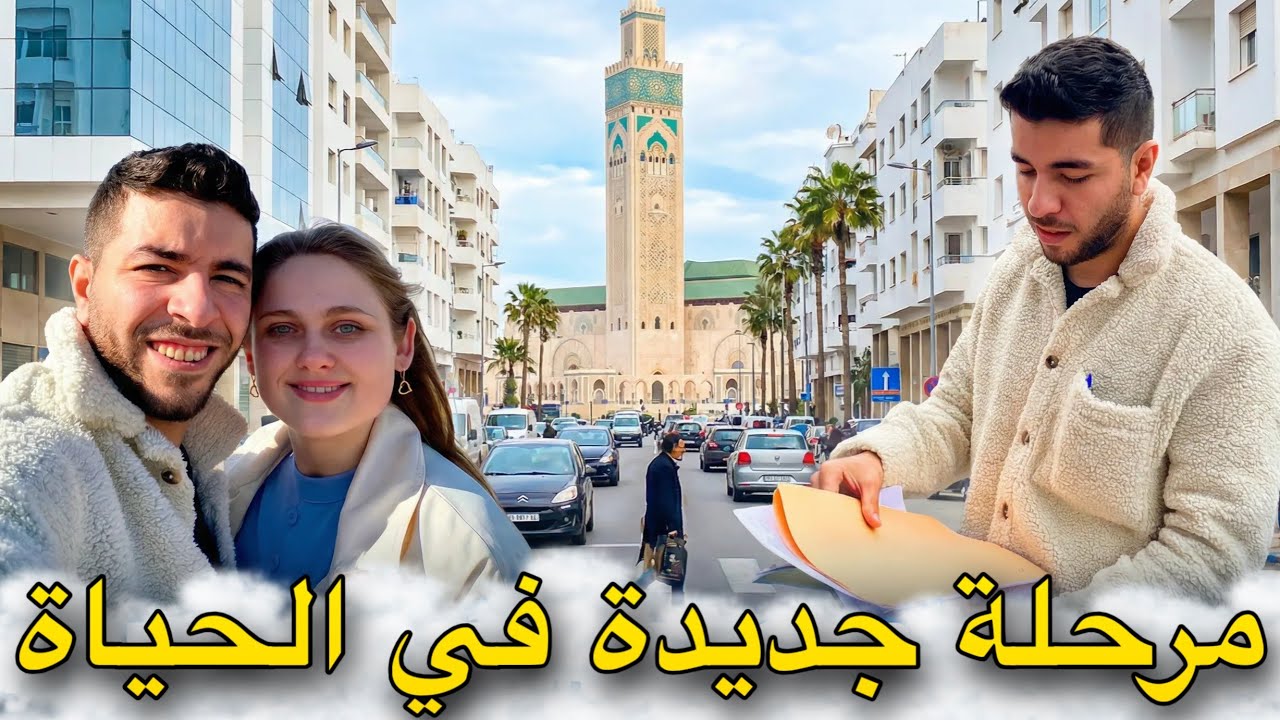 مرحلة جديدة في الحياة...