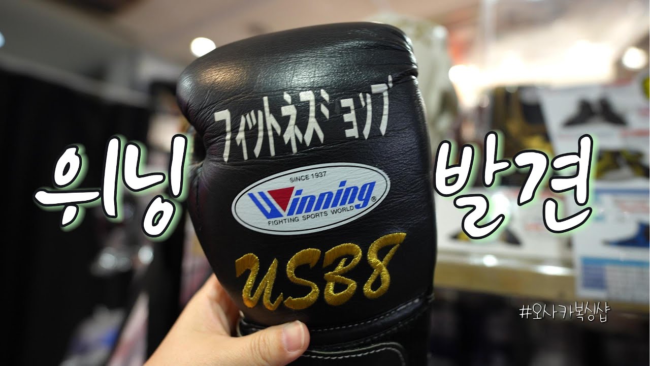 오사카 복싱용품 성지 투어｜위닝 글러브 실물 찾았다! 신사이바시 전문샵+요도바시카메라 비교 (TAX-FREE 쇼핑)
