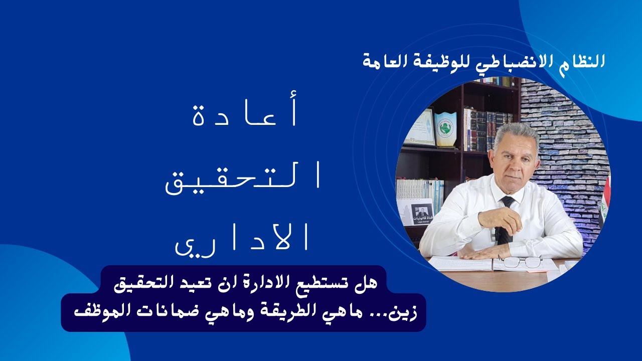 اعادة التحقيق الاداري