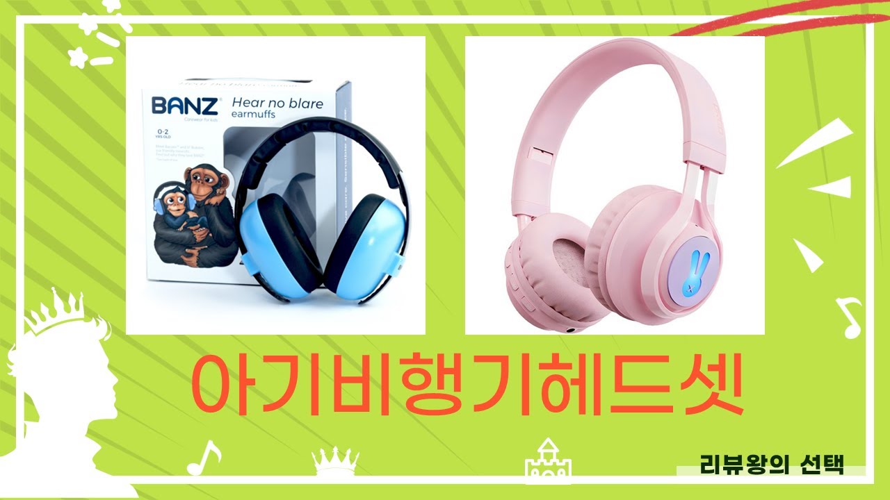 아기비행기헤드셋 리뷰 - 부모님들을 위한 완벽 가이드!