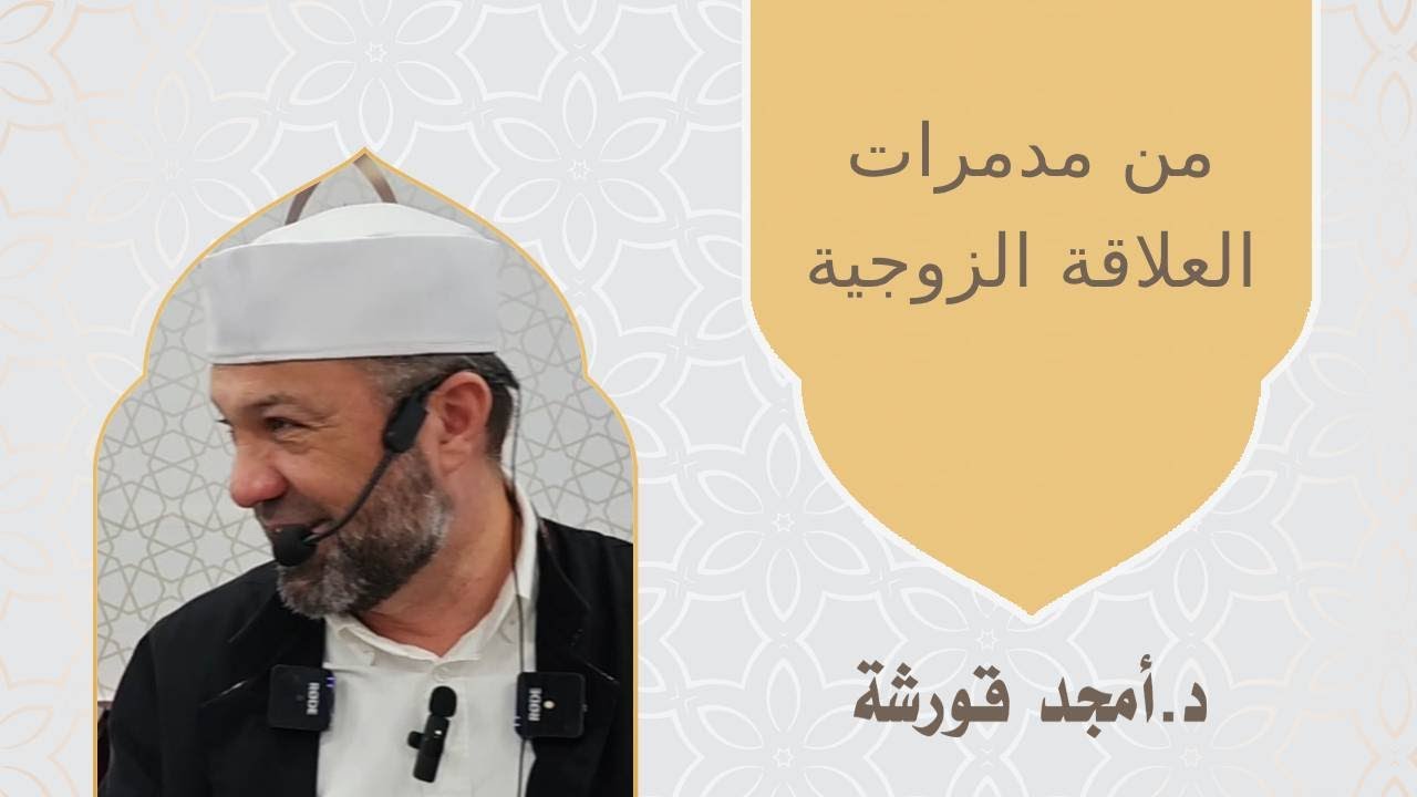 من مدمرات العلاقة الزوجية 1 - د. أمجد قورشة  #امجد_قورشة #معركة_الوعي #الزواج #استقرار #الحب_الحقيقي