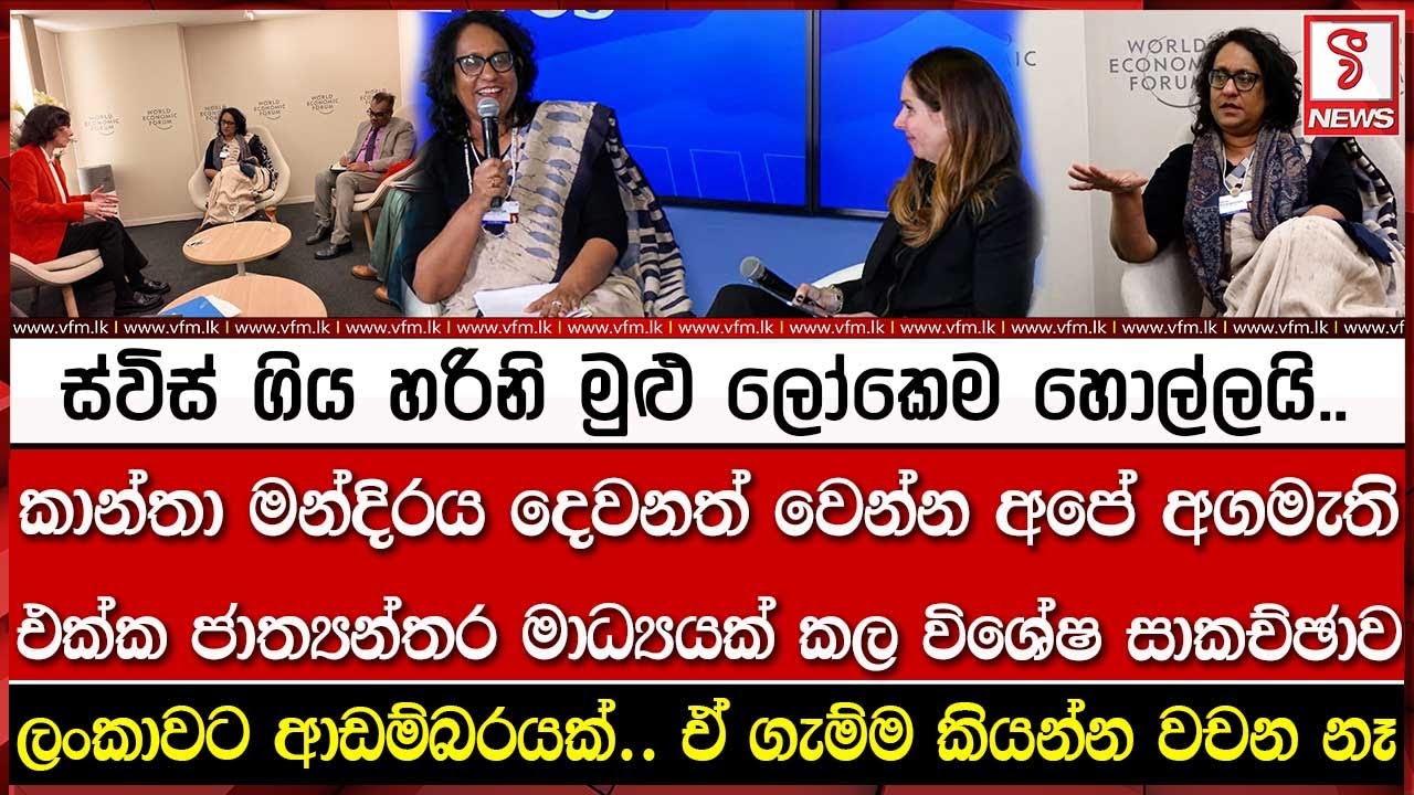 ස්විස් ගිය හරිනි මුළු ලෝකෙම හොල්ලයි.. ඒ ගැම්ම කියන්න වචන නෑ..