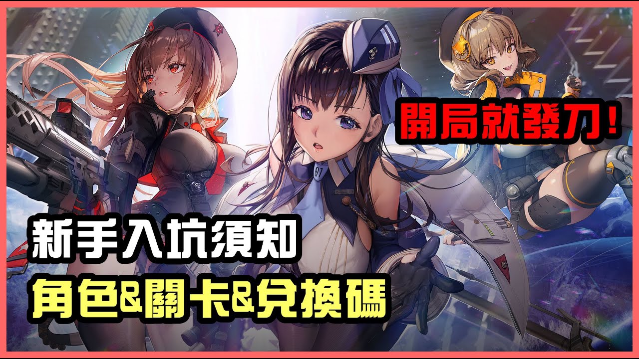 【勝利女神：妮姬】漫長等待終於能射射! 新手入坑須知!