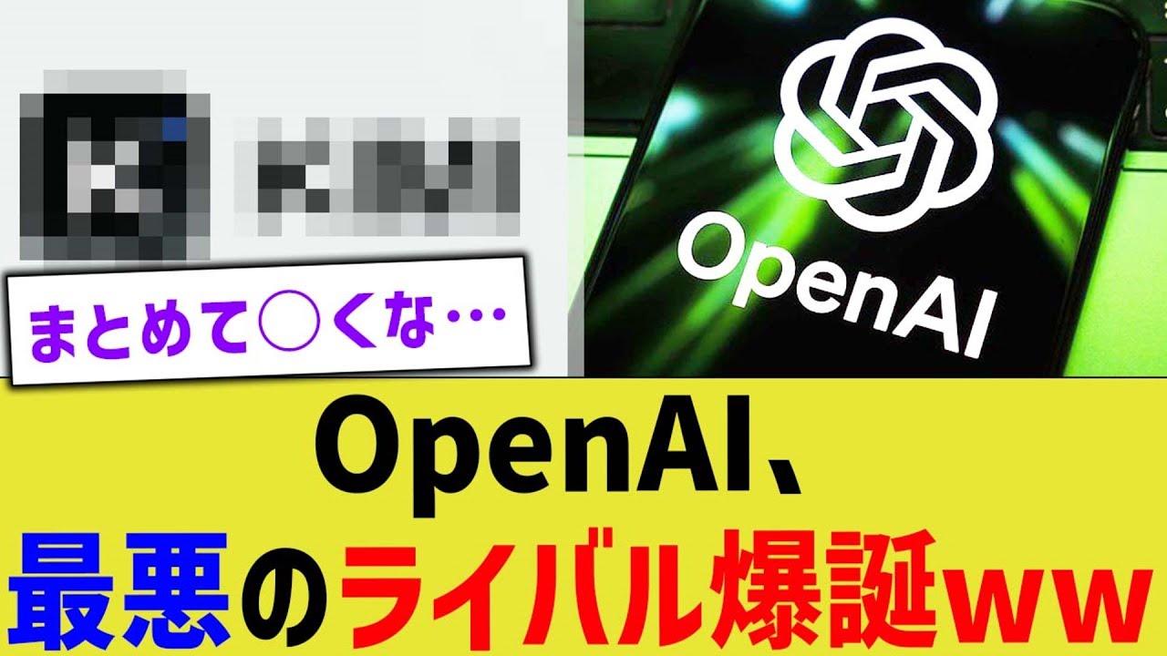 OpenAI、最悪のライバル爆誕ww