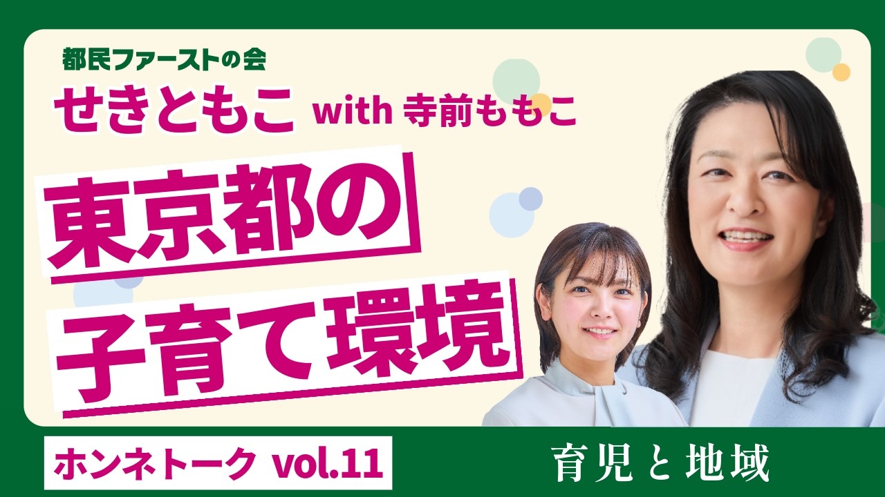 せきともこ vol.11｜日野市の子育て環境について