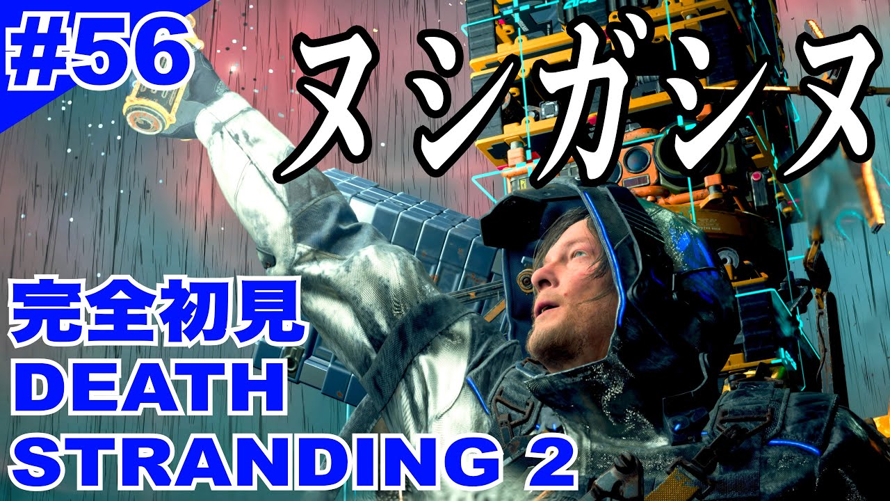 【DS2#56 ヌシガシヌ】実況『DEATH STRANDING 2: ON THE BEACH / デス・ストランディング２：オン・ザ・ビーチ』gameplay